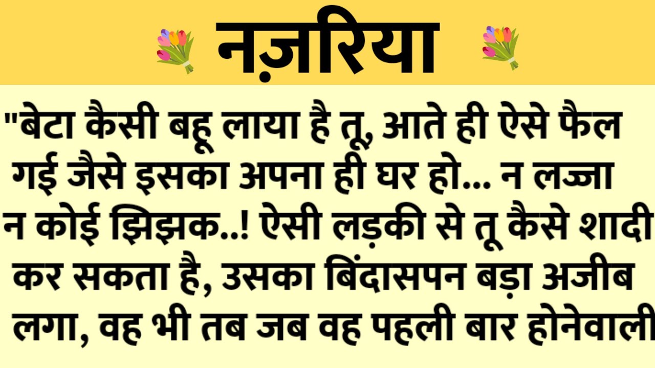 नजरिया/Shikshaprad Hindi kahaniya/Suvichar kahani/Family story/Kahaniya/सुविचार कहानी/शिक्षाप्रद