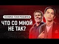 Техника Тони Роббинса | Что со мной не так? Петр Осипов Метаморфозы БМ