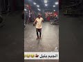 Gym Fitness بيج رامى Fit الجيم بليل تمرين ضحك كوميديا 