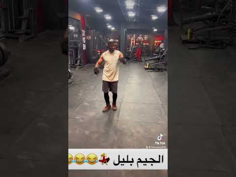 Gym Fitness بيج رامى Fit الجيم بليل تمرين ضحك كوميديا 