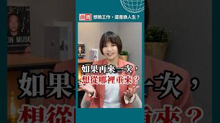 不只換工作！你的人生劇本，敢不敢重寫？#57歲成無印良品哥姐代言人 #shorts