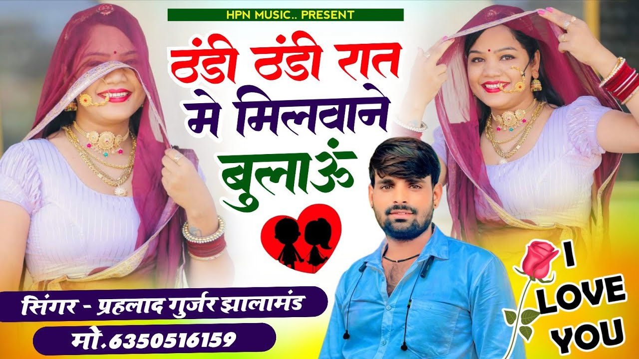 new song ठंडी ठंडी रात में मिलवाने बुलाऊं सिंगर प्रहलाद गुर्जर झालामंड 