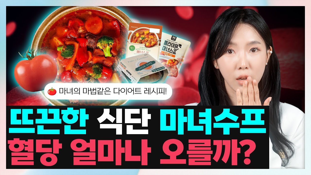 마녀스프 먹었더니 혈당이 이렇게? (실제측정) 🧙🏻🩸  |  요리도 해보고,, 3종제품도 비교까지. 다이어트에 진짜 좋을까?