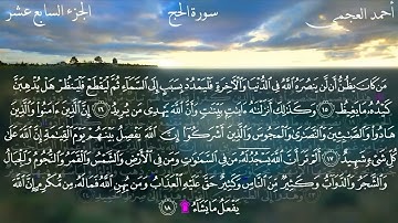 سورة الحج كاملة بصوت الشيخ احمد العجمي بدون اعلانات