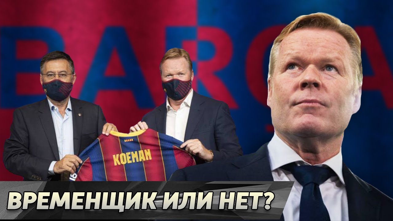 3 пути для Рональда КУМАНА в Барселоне