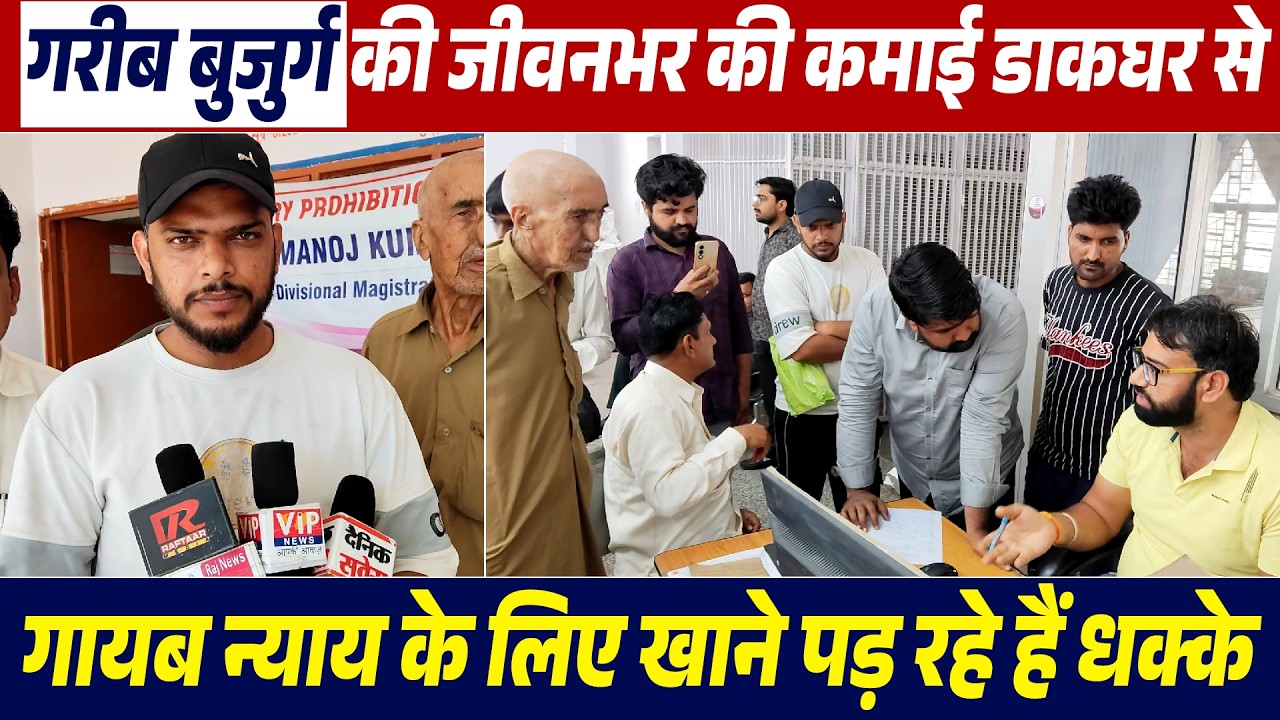 गरीब बुजुर्ग की जीवनभर की कमाई डाकघर से गायब, न्याय के लिए खाने पड़ रहे हैं धक्के