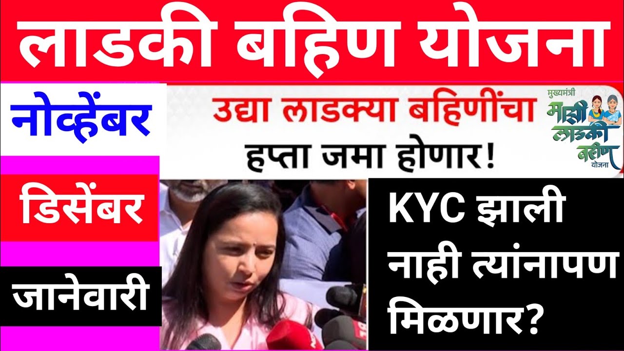 🤩👉नोव्हेंबर डिसेंबर जानेवारी हप्ता जमा होणार || लाडकी बहीण योजना अपडेट्स Ladki Bahin Yojna Ekyc 