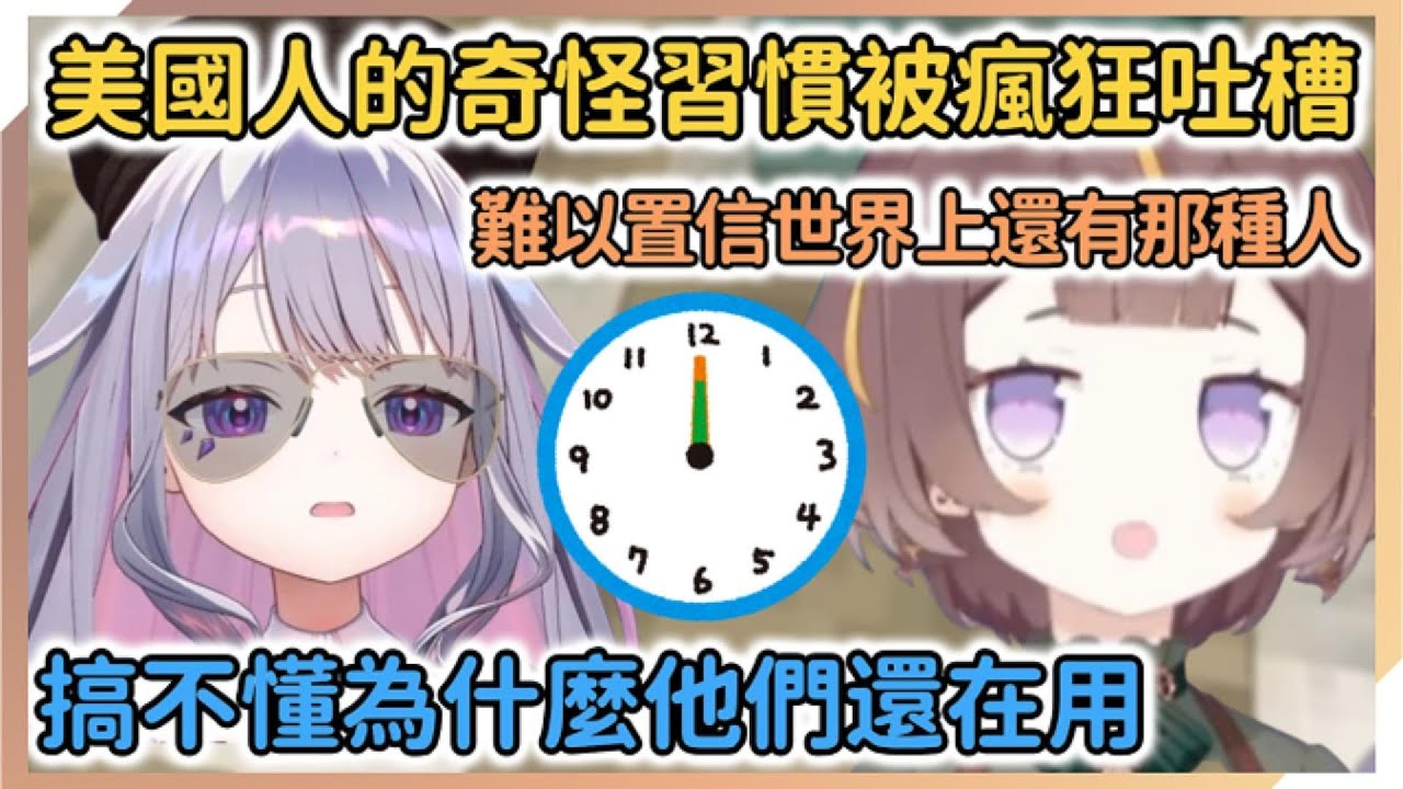 Anya和Biboo難以理解美國的奇怪度量衡，那也太難用了吧！【Anya Melfissa | Koseki Bijou】【hololive中文】