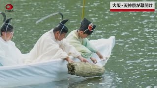 【速報】大阪・天神祭が幕開け