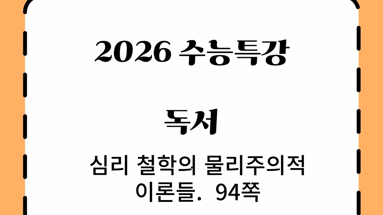2026 수능특강 독서 심리철학의 물리주의적이론 94쪽