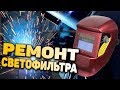 Ремонт светофильтра ХАМЕЛЕОН 👓 Что внутри и как работает