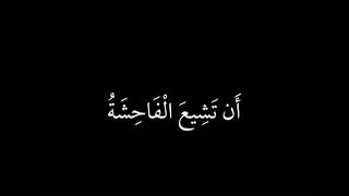 إِنَّ الَّذينَ يُحِبّونَ أَن تَشيعَ الفاحِشَةُ ،، بصوت ماهر المعيقلي