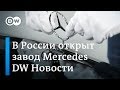 Чем НАТО поможет Украине в Черном море и зачем Mercedes открыл завод в России. DW Новости (03.04.19)