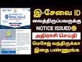 esevai id முக்கிய அறிவிப்பு | esevai new services | esevai latest news | tnega latest news