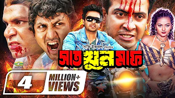 Sat Khoon Maaf | সাত খুন মাফ | Bangla Full Movie | Shakib Khan | Nodi | Amin Khan | New Movie 2021
