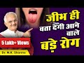 Tongue is Best Guide for Your Future Diseases | Dr. N.K. Sharma #drnksharma #disease