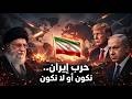 حرب إيران نكون أو لا نكون