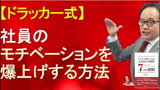 社員さんのモチベーションを上げる方法 ドラッカーが分かる 経営セミナー Youtube