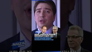 Ильяс Храпунов Признан Виновным Судом Сша