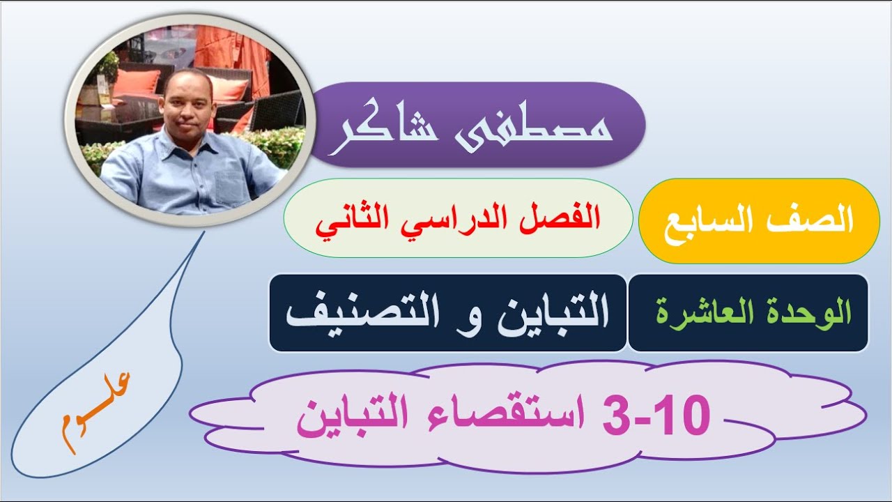 استقصاء التباين (الوحدة العاشرة) علوم صف سابع منهج كامبردج الفصل الدراسي الثاني