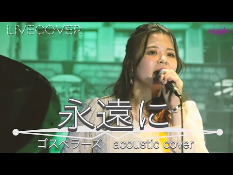 永遠に/ゴスペラーズ［The Gospellers］acoustic cover