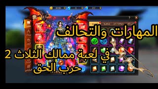 شرح المهارات والتحالف في لعبة ممالك الثلاث 2 حرب الحق screenshot 2