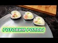 ГОТОВИМ РОЛЛЫ! ДАНЯ РЕШИЛ, ЧТО БУДЕТ ПРОГРАММИСТОМ В GOOGLE🤣