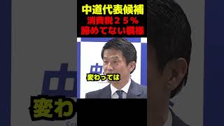 中道新代表候補の小川氏、消費税25％は諦めてないもよう #政治 #立憲民主党 #中道改革連合 #衆議院選挙
