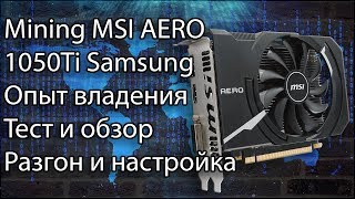 MSI AERO 1050Ti Samsung В майнинге тест и опыт владения MSI AERO 1050Ti Samsung В майнинге тест и опыт владения