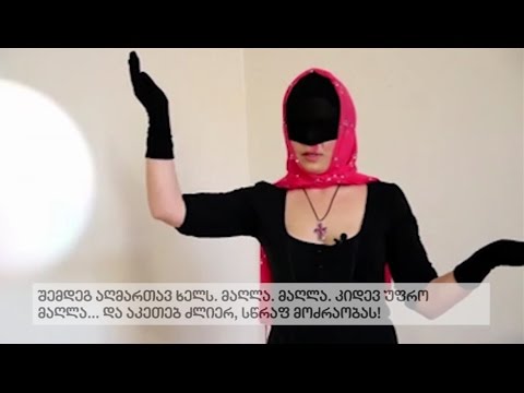 \"რაც მაგრები ვართ, ქართველები ვართ\"