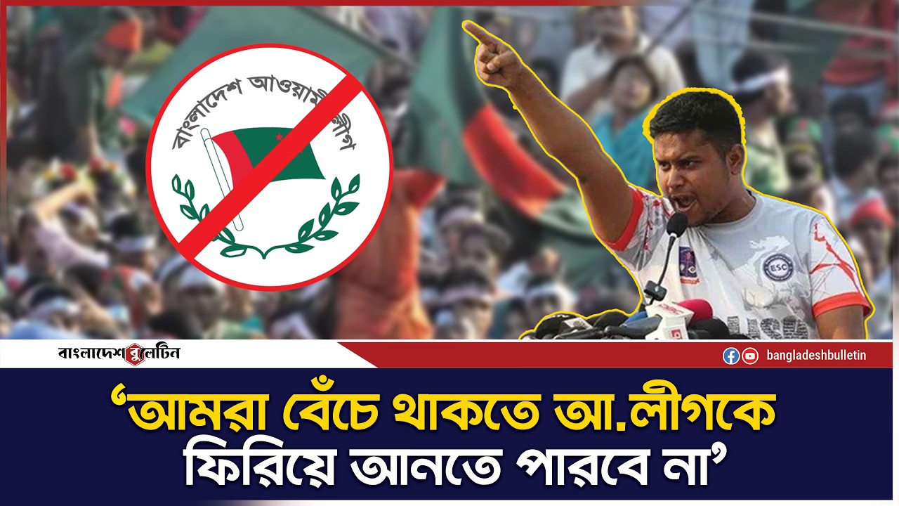 বাংলাদেশের রাজনীতিতে আ.লীগ ফিরবে না, বললেন হাসনাত | Bangladesh Bulletin