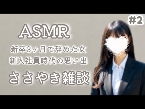 【 ASMR ささやき声 】新卒時代の入社式とか研修💤 【囁き雑談  囁き声 ロールプレイ Whispering 】