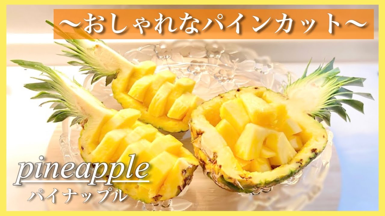 パイナップル 切り 方 簡単