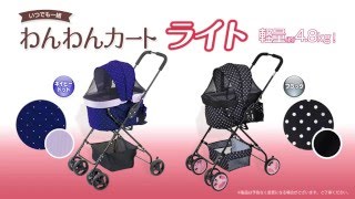 わんわんカート　ライト