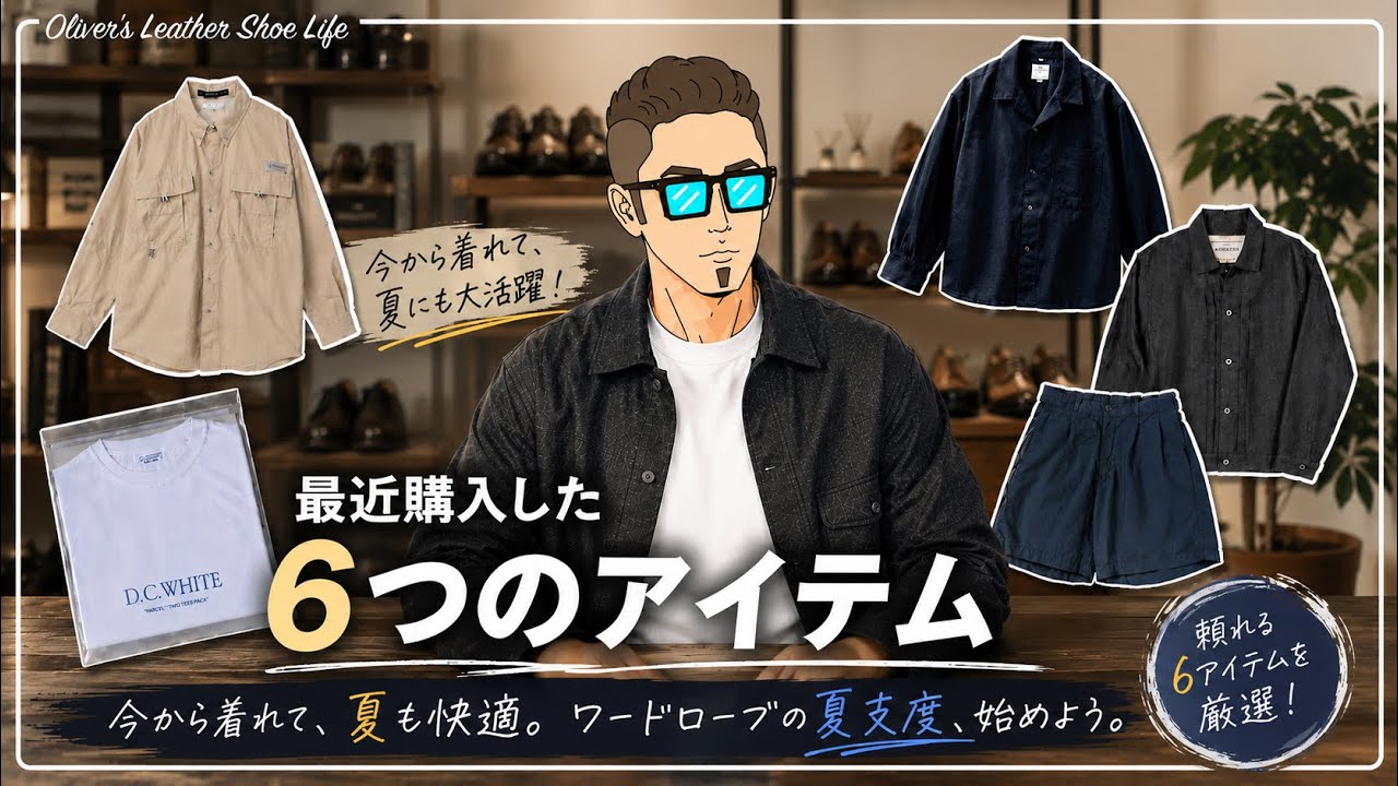 最近買ってよかった、大人の夏支度6選。