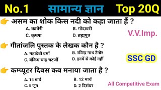 Top 20Q. Simple Gk Questions|Gk Gs|SSC|MTS|CGL|CRPF|UPSC|Up Poli|पुलिस|अग्निवीर|Gk All Exam By Sunil