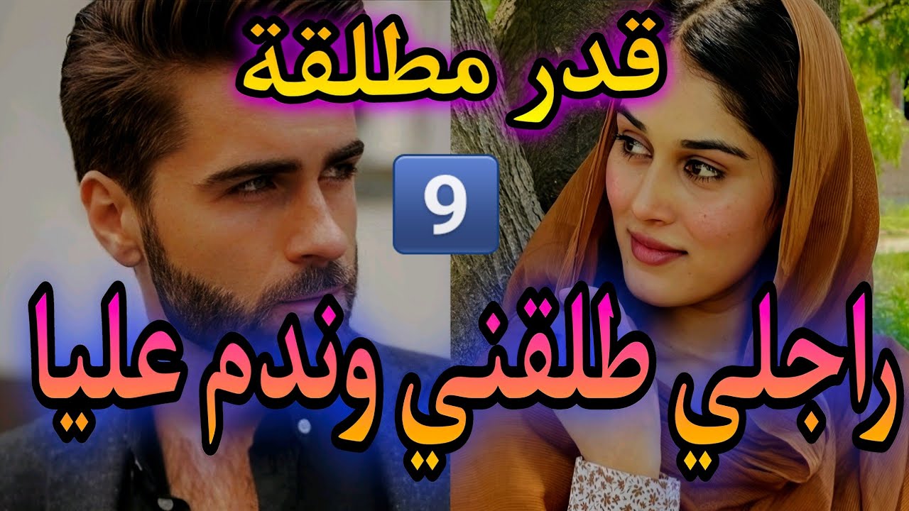 راجلي طلقني وندم بعدما تعذبت وعانيت😥قدر مطلقة تجسد ندم زوجها💔من اروع القصص❤