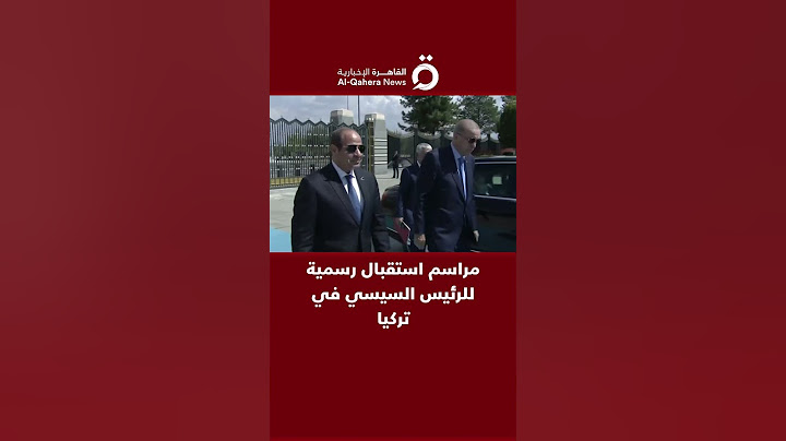 مراسم استقبال رسمية للرئيس السيسي في تركيا