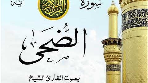 سورة الضحى - مع إظهار آيات القراءة - تلاوة القارئ الشيخ عبد الرحمن السديس .