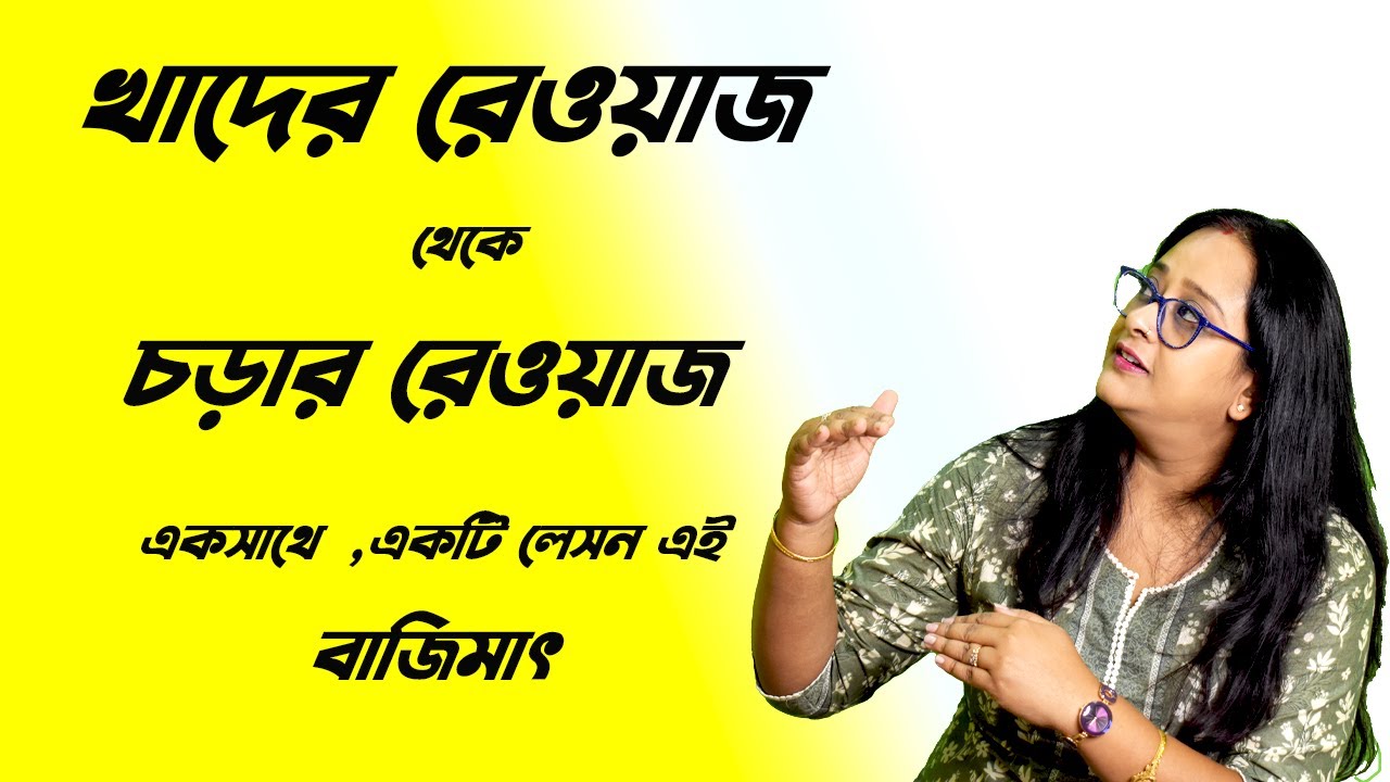মন্দ্র থেকে তার সপ্তকের রেওয়ায একসাথেই ।যেকোনো সময় এর জন্যই উপযোগী |Babli Biswas Music Acedemy