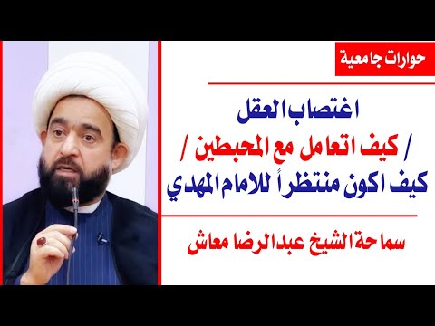 اغتصاب العقل كيف اتعامل مع المحبطين كيف اكون منتظرا للامام المهدي سماحة الشيخ عبدالرضا معاش 