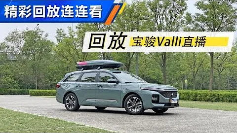 寶駿Valli，最親民的旅行車【汽車之家】 - 天天要聞