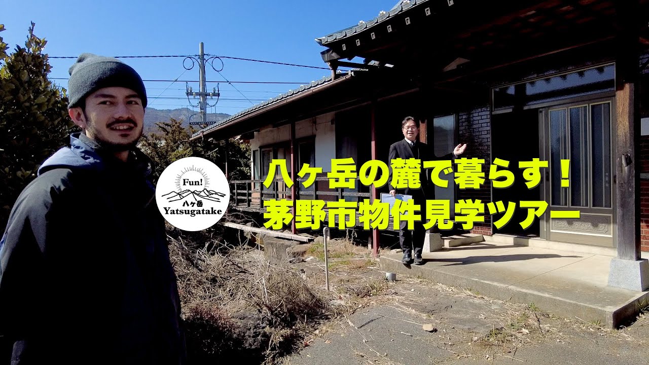 vol.027〜八ヶ岳の麓で暮らす　茅野市物件見学ツアー