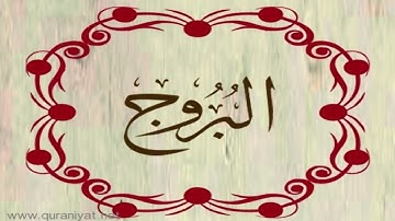 القارئ بلال دربالي - سورة البروج