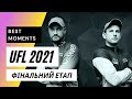 UFL 2021 Фінальний етап! ПОТОМАХА – МАЗЯР, Потомаха Максим - Мазяр Дмитро!