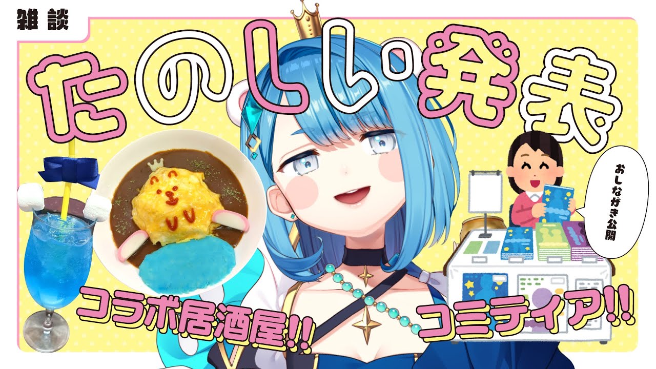 【おしらせ】楽しい予定がいっぱいあるよ！コミティアのおしながきとコラボ居酒屋の告知！他なにかする！【プロイラストレーター系Vtuber】