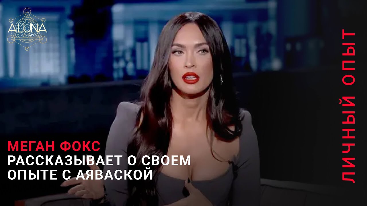 Меган Фокс о своем опыте с Аяваской
