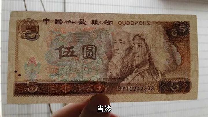 第四版人民幣1980年5元哪些版本有收藏價值？哪種值五萬呢？Which versions of the 1980 5 yuan RMB from the fourth series - 天天要聞