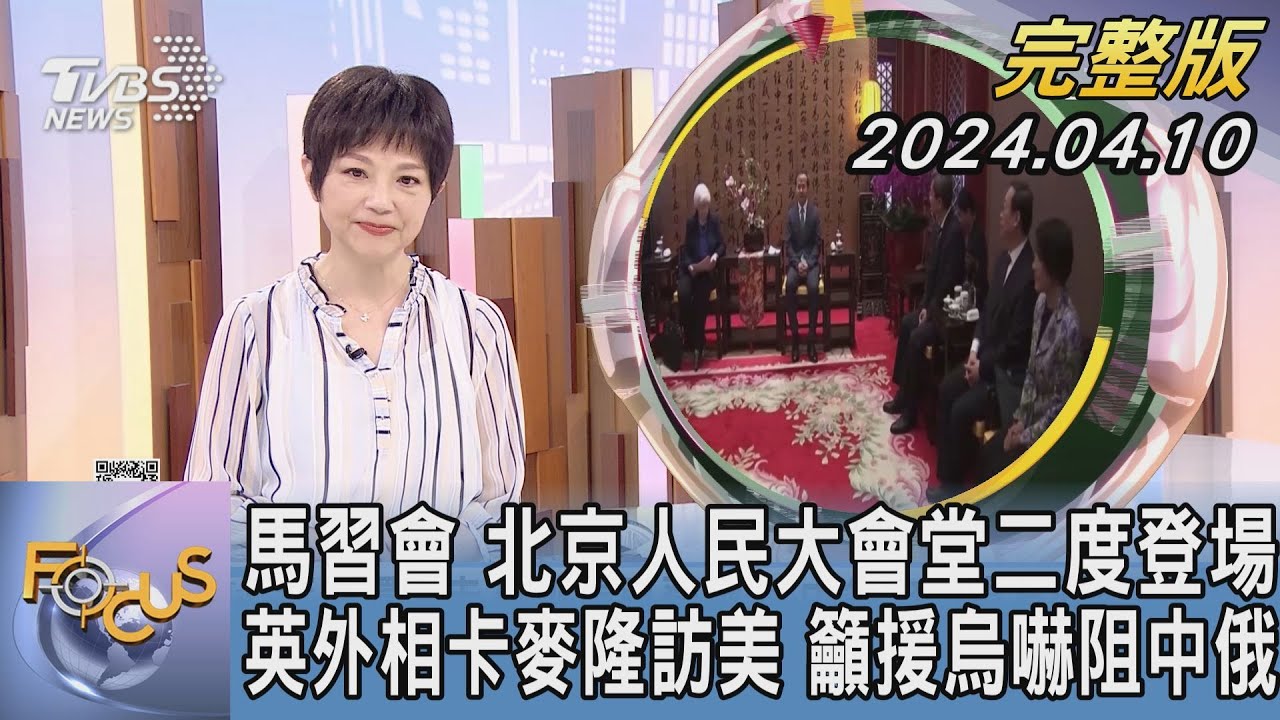 【1300完整版】馬習二會 國台辦:妥善安排 「安全合作」 英日政要聚華府｜李作珩｜FOCUS世界新聞20240410 @tvbsfocus