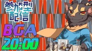 【参加型】チキンレースの構え【BGA】